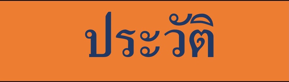 ประวัติ