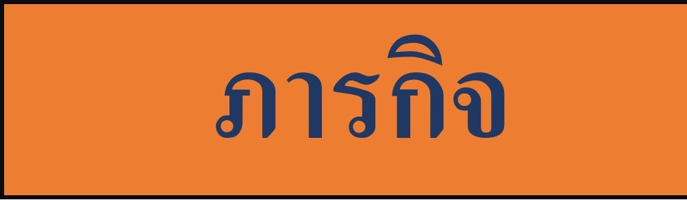 ภารกิจ