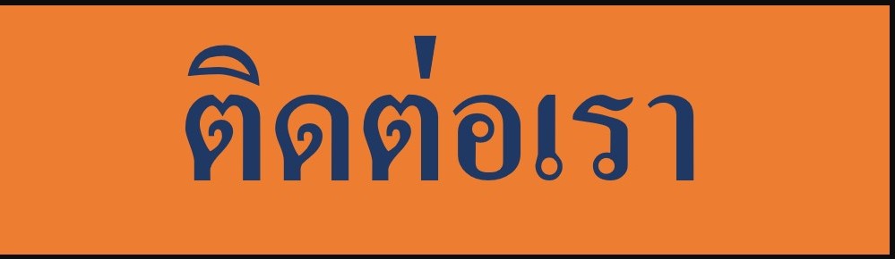 ติดต่อเรา