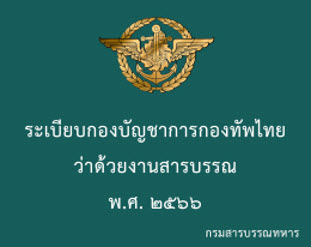 ระเบียบ บก.ทท.ว่าด้วยงานสารบรรณ 2566