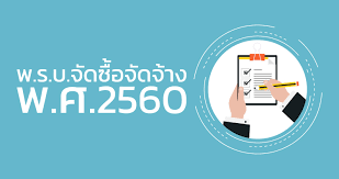 พ.ร.บ.จัดซื้อจัดจ้าง
